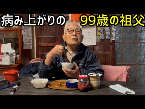 病み上がりの99歳の祖父