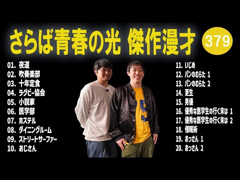 さらば青春の光 傑作漫才+コント#379【睡眠用・作業用・ドライブ・高音質BGM聞き流し】（概要欄タイムスタンプ有り