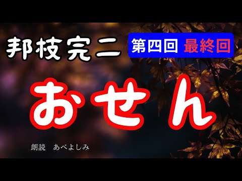 【朗読】邦枝完二「おせん」第四回・最終回　　朗読・あべよしみ