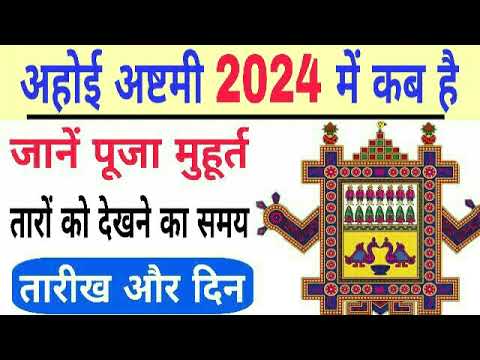 Ahoi ashtami 2024 date time | Ahoi Ashtami kab hai | ahoi ashtami 2024  | bhavishya vakta | ahoi