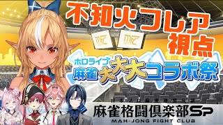 【 麻雀格闘倶楽部Sp 】罰ゲームあり！？今夜は運麻雀で勝つ！！【不知火フレア視点/ホロライブ】