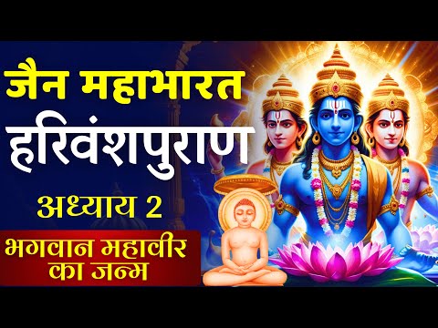 हरिवंश पुराण अध्याय 2 | भगवान महावीर का जन्म Harivansh puran | जैन महाभारत | Jain Mahabharata #jain