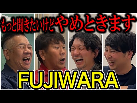 【芸人トーク】FUJIWARA ガヤ止められない体張るしか出来ない 大学お笑い真逆兄さんとコラボしました！