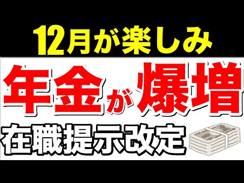 【65歳以降の働く人必見】12月から年金が爆増！毎年年金が増え続ける制度！