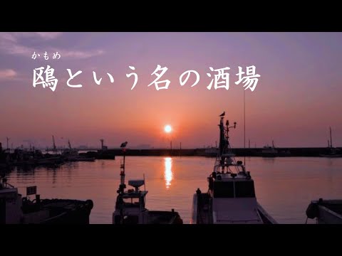 鴎という名の酒場 　石川さゆり