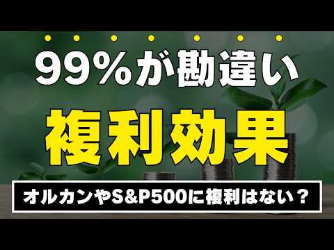 【衝撃の事実！】インデックス投資に複利効果はあるのか / 新NISAで損しないための必須知識