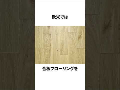 フローリングに関する雑学#リフォーム #新築 #床 #フローリング