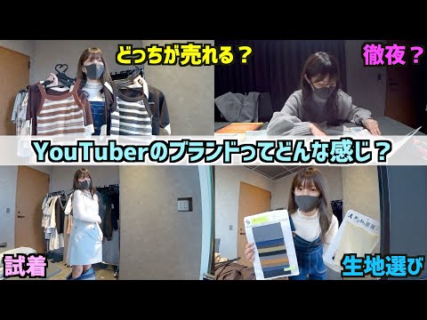 【密着】YouTuberプロデュースの服はこうして作られます【初公開】