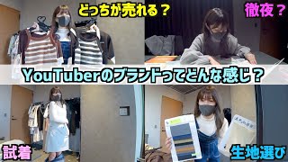 【密着】YouTuberプロデュースの服はこうして作られます【初公開】