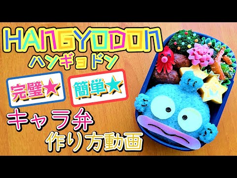 【キャラ弁】サンリオ好き必見！ハンギョドン弁当／簡単／作り方　how to make a bento box