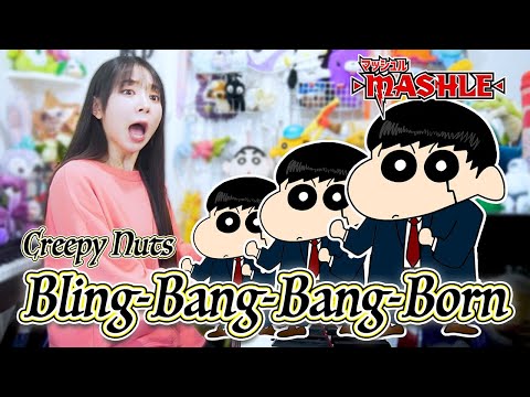 【MUSHLE】クレヨンしんちゃんが『Blin-Bang-Bang-Born/Creepy Nuts』歌ってみたら…すごかった【声マネ】