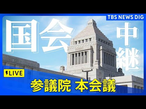 【国会中継】参議院・本会議　「年収103万円の壁」引き上げる「所得税法改正案」が審議入り(2025年3月12日）｜ TBS NEWS DIG