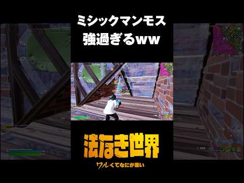 新シーズンのマンモスピストルヤバ過ぎるｗｗ#shorts 【フォートナイト/Fortnite】