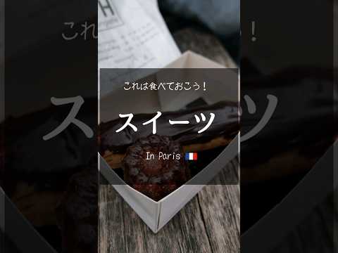 パリで食べる本場の味♪【エクレア・カヌレ】 #paris #フランス旅行