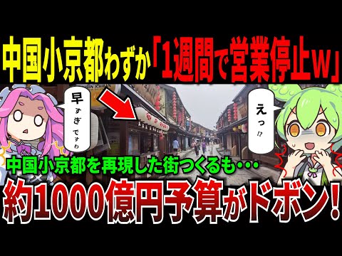 中国「小京都」予算1000億円かけて再現した街が１週間で営業停止！【ずんだもん＆ゆっくり解説】