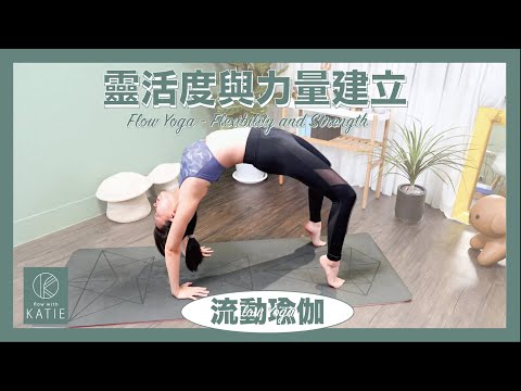 流動瑜伽- 靈活度與力量建立 Flow Yoga - Flexibility and Strength { Flow with Katie }