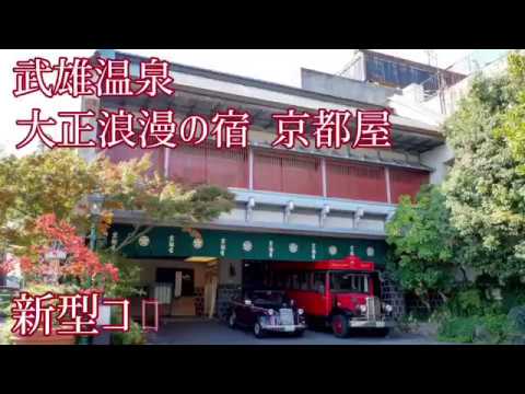 佐賀武雄温泉京都屋 / 小畑和彦