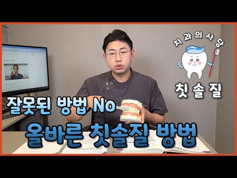 잘못된 습관 버리고! 올바른 칫솔질(양치질) 알아보자!