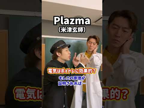 【自由研究】電気はボイトレに効果的か？「Plazma／米津玄師」#Shorts