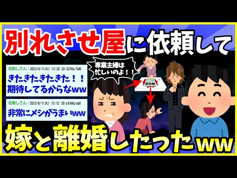 【2ch面白いスレ】嫁がクズすぎたから「別れさせ屋」を使って離婚したったwww【ゆっくり解説】