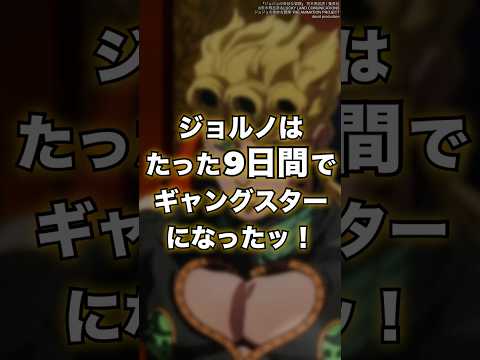 【ジョジョ】ジョルノはたった“9日間”でギャングスターになったッ！　#shorts #ジョジョ #jojo