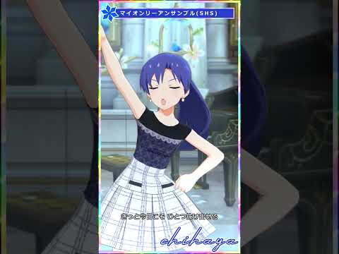 【ミリシタ】[マイオンリーアンサンブル] 如月千早(+SHS) #Shorts