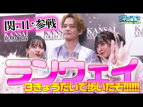 【永久保存版】関コレ密着！３きょうだいでランウェイ歩いてみた【中山優馬】