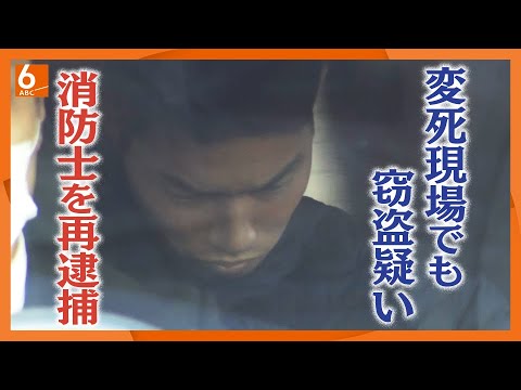 【消防士が救急出動先で窃盗か】すでに逮捕・起訴されている３０歳男を再逮捕　容疑者が出動した現場で同様ケース相次ぐ