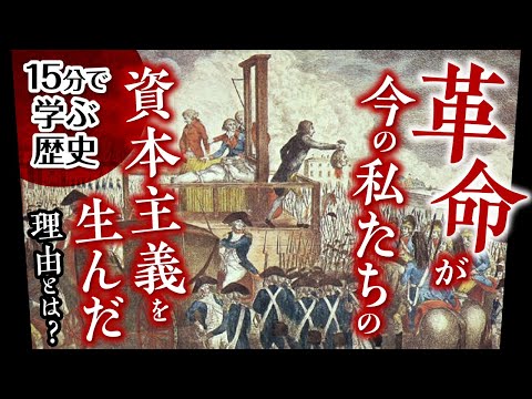 自由と民主主義②【15分で現代の見方が変わる歴史】自由・平等が資本主義の材料だった理由を歴史から学ぶ！