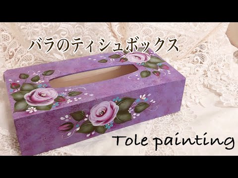 [トールペイント ]薔薇のティシュボックスを作ろう♪