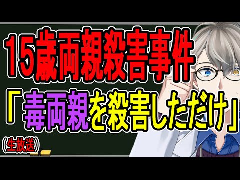 【相模原・両親殺害】親から”下僕”と呼ばれて生きてきた…公判で飛び出した連続証言がヤバすぎる事件を解説する【かなえ先生】