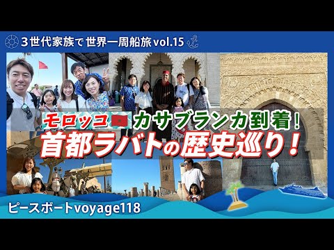 【世界一周 vol.15】ピースボート親子で満喫！モロッコ🇲🇦のカサブランカ・首都ラバト観光！全ての寄港地が一生の思い出づくり！