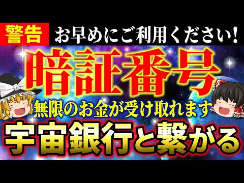 【⚡宇宙銀行に接続】領収書と暗証番号で確実に預金を引き出す方法！これであなたも大富豪【ゆっくり解説】【スピリチュアル】