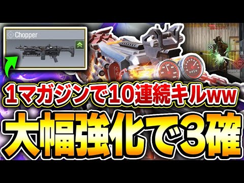 大幅強化で‘‘チョッパー‘‘が3発キル化！？まさかの1マガジンで10連続キル出来てしまうぶっ壊れ武器になっているんだがｗｗ【CODモバイル】KAME