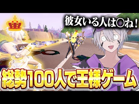 王様ゲームを100人で開催したら理不尽すぎたw w w【フォートナイト】