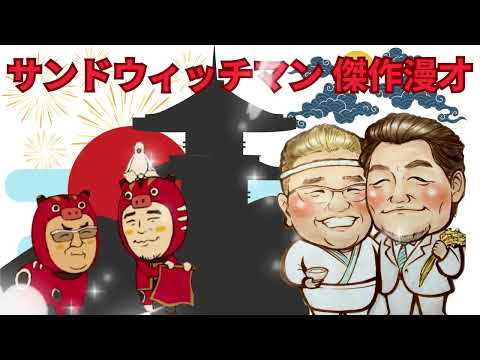 広告無しサンドウィッチマン 傑作漫才+コント #39睡眠用作業用高音質BGM聞き流し概要欄タイムスタンプ有り最も魅力的な 2025