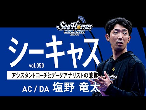 【シーホースキャスト】第50話 塩野竜太／小林拓一郎｜学生時代の投資と行動力でアナリストの世界へ