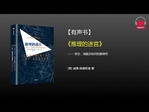 【有声书】《推理的迷宫》(完整版)、带字幕、分章节