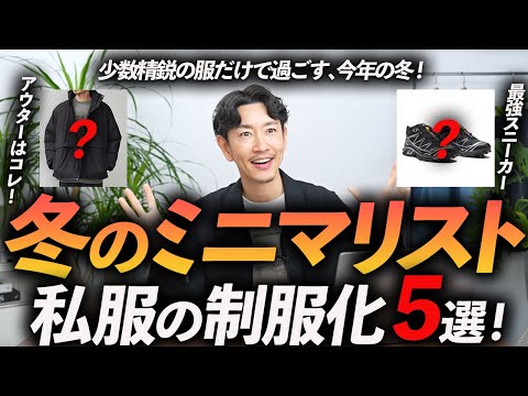 【30代・40代】ミニマリストの冬服の制服化。この「5点」だけあればいい！？プロが徹底解説します【私服の制服化】