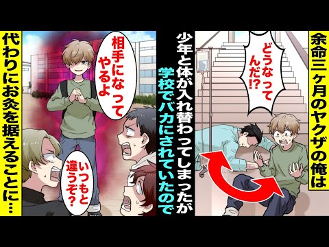 【漫画】余命３ヶ月と宣告されたヤクザの俺はある日、気弱な少年と体が入れ替わってしまった…少年になりすまして学校に行くと同級生たちに毎日バカにされている事がわかったので俺は代わりにお灸を据える事に・・・