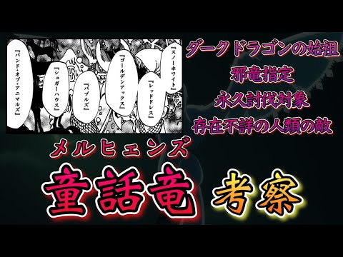 【BTW】7体の伝説のドラゴン”童話竜”とは？元ネタの童話から生態を考察【BURN THE WITCH メルヒェンズ】