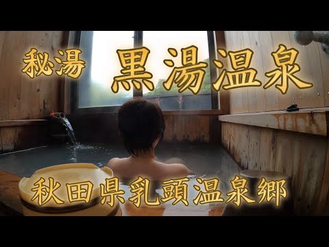 Onsen【乳頭温泉郷黒湯温泉】秋田県秘湯の湯#温泉