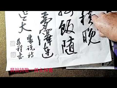 行草書禪詩蘭裴說詩歌一首-喜到重湖地，孤洲橫晚煙。驚啣魚入寺，鴉接飯隨船。松檜君山迥，菰蒲夢澤連。與師吟論處，秋水浸遙天。吳啟禎書法教室教學