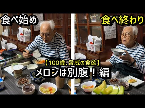 100歳とメロンは別腹！