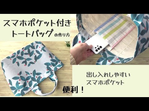 スマホポケット付き【トートバッグの作り方】マグネットホック　内ポケット　スマホポケット付き　返し口が無いので裏布もスッキリ仕上がりが綺麗