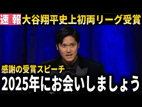 【史上初快挙】大谷翔平が史上初の受賞でスピーチ『受賞でき光栄です。2025年にお会いしましょう」【大谷翔平/海外の反応】