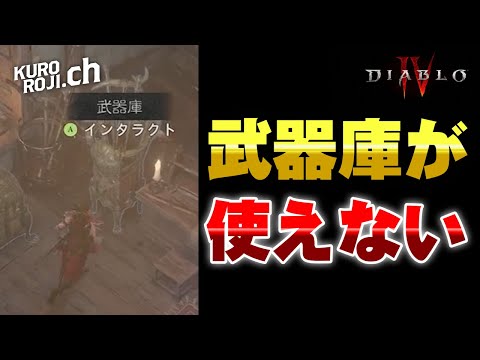 ※【追記】2025/02/07 14:33 使えるようになりました！【悲報】現在、武器庫は使えません【ディアブロ4】