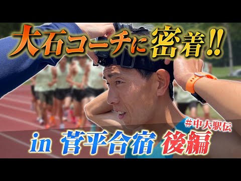 【合宿密着】大石コーチに密着してみた in 菅平合宿 後編 | 2024