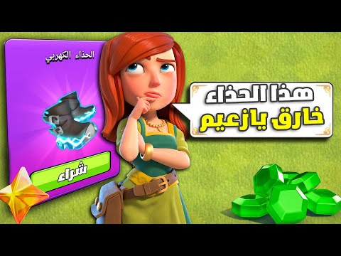 ليش الحذاء الكهربائي اقوى معدة ملوك نزلت في اللعبة ؟ كلاش اوف كلانس