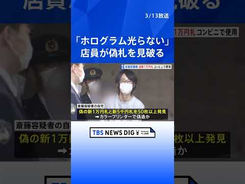 【独自】「ホログラムが光らない」コンビニ店員が偽札を見破る　偽造新1万円札行使で初摘発　27歳の男を逮捕　警視庁｜TBS NEWS DIG #shorts